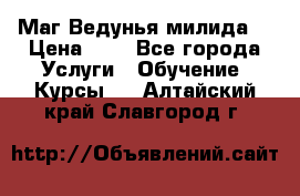 Маг Ведунья милида  › Цена ­ 1 - Все города Услуги » Обучение. Курсы   . Алтайский край,Славгород г.